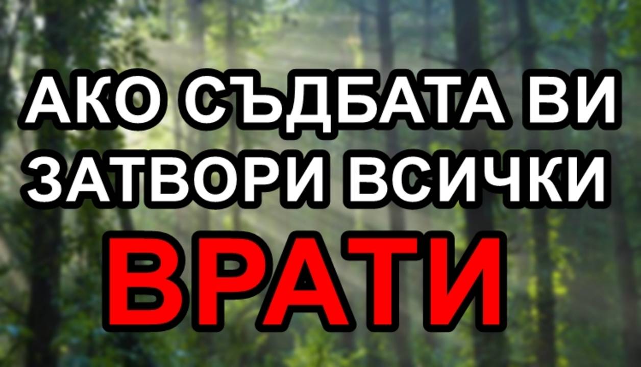 Ако съдбавата ви затвори всички врати...