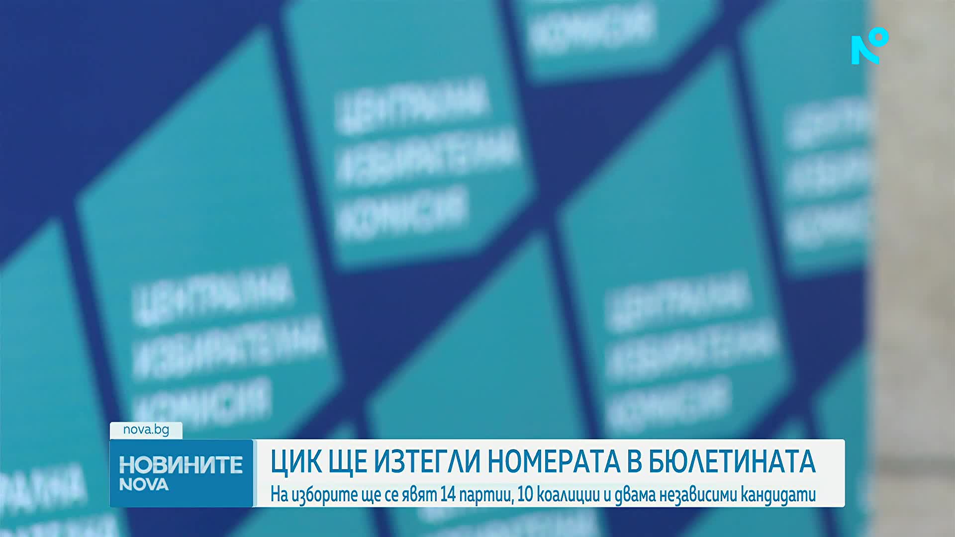 ЦИК тегли номерата в бюлетината за гласуване