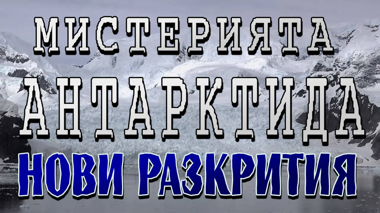 Нови разкрития за мистериозния континент Антарктида