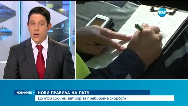 Депутатите решават: Ще има ли затвор за превишена скорост?