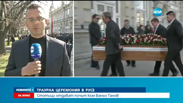 Изпращат Ваньо Танов в последния му път