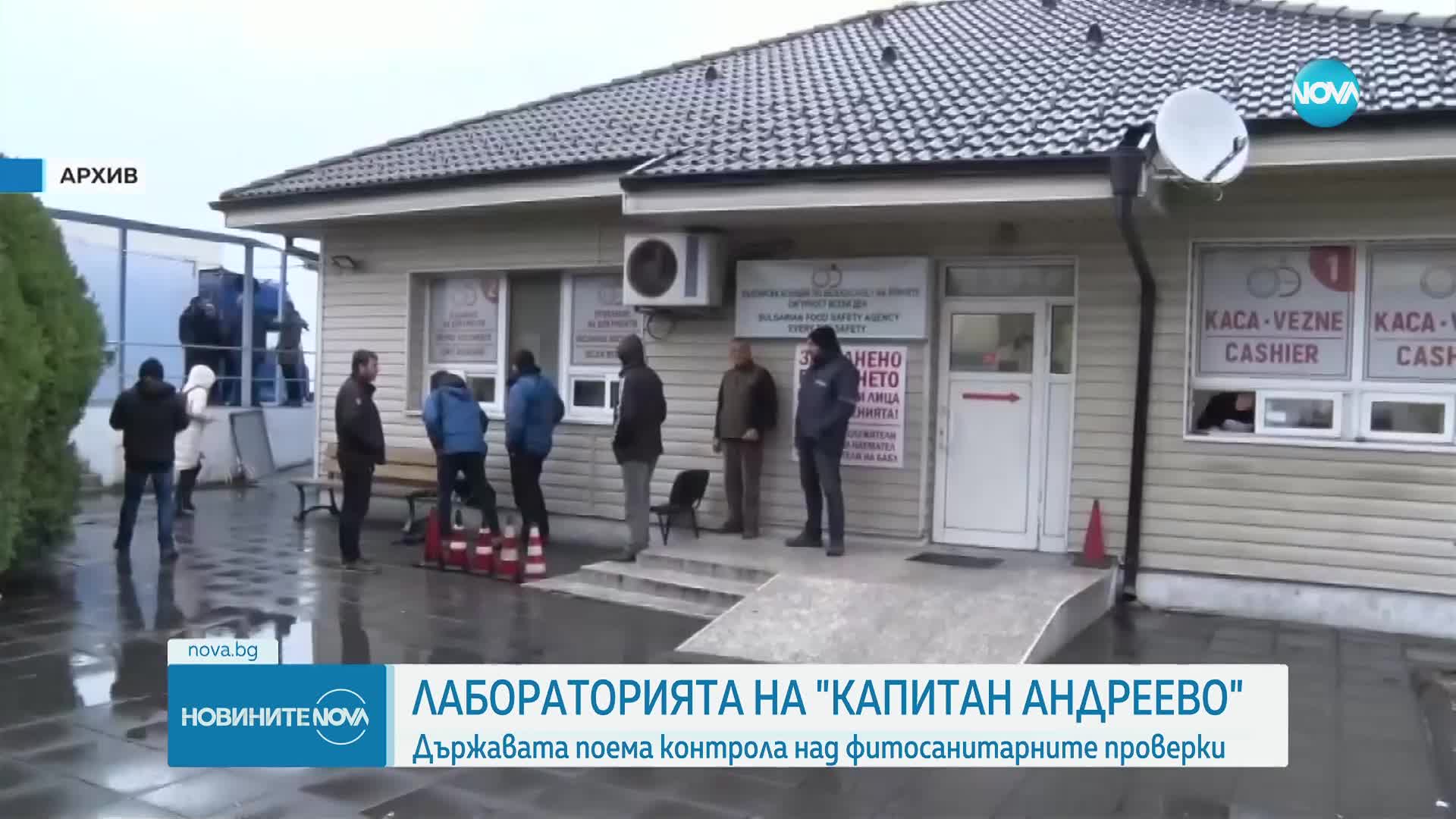 Държавната лаборатория за изследване на пестициди започва работа на "Капитан Андреево"