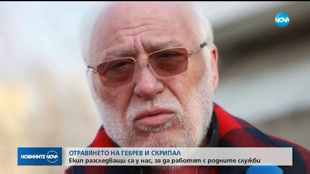 Маринов: Разследваме случая "Гебрев" с колеги от Великобритания