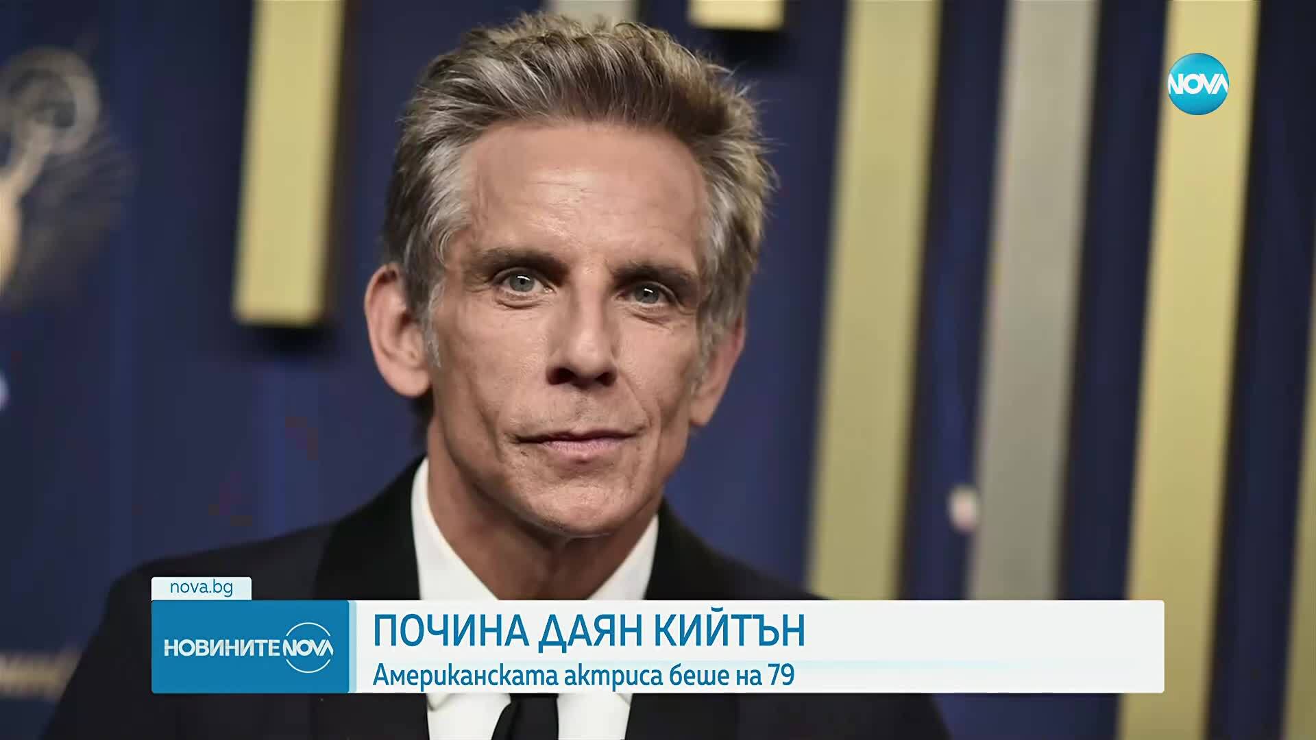 "Тя беше магия, истинско чудо": Холивуд отдава почит на легендата Даян Кийтън (СНИМКИ)