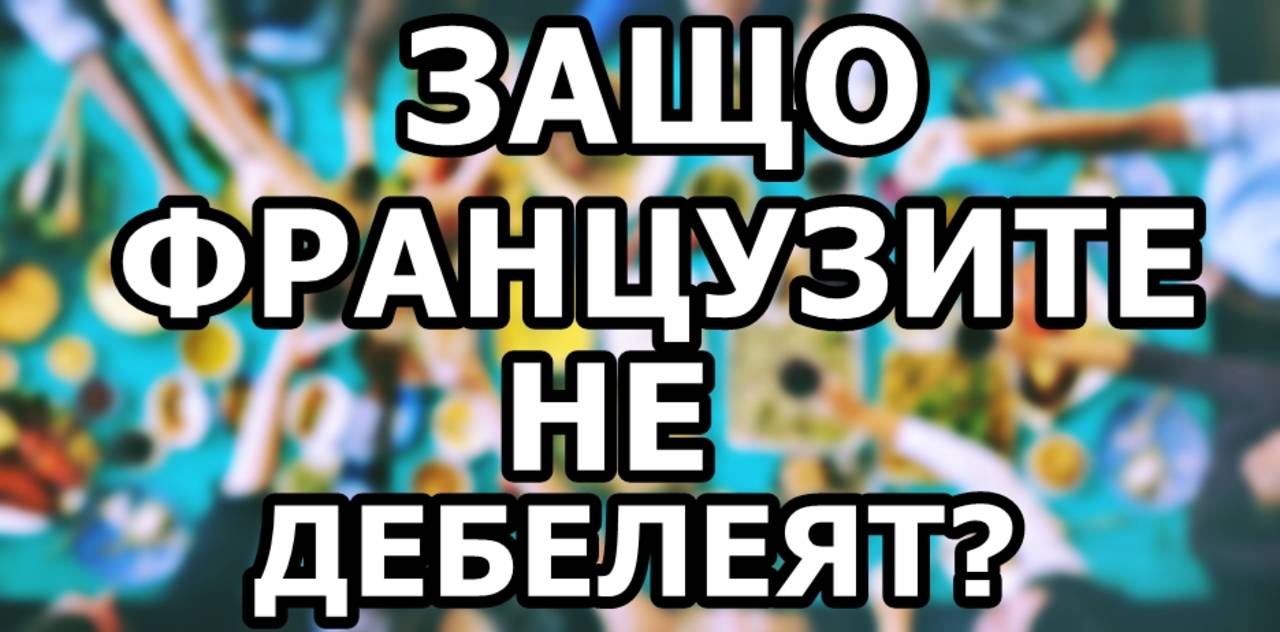 Защо французите не дебелеят?