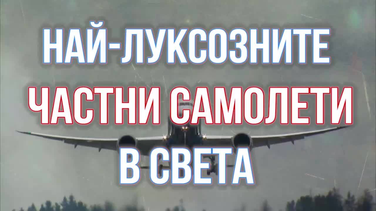 Най-луксозните и скъпи самолети в света