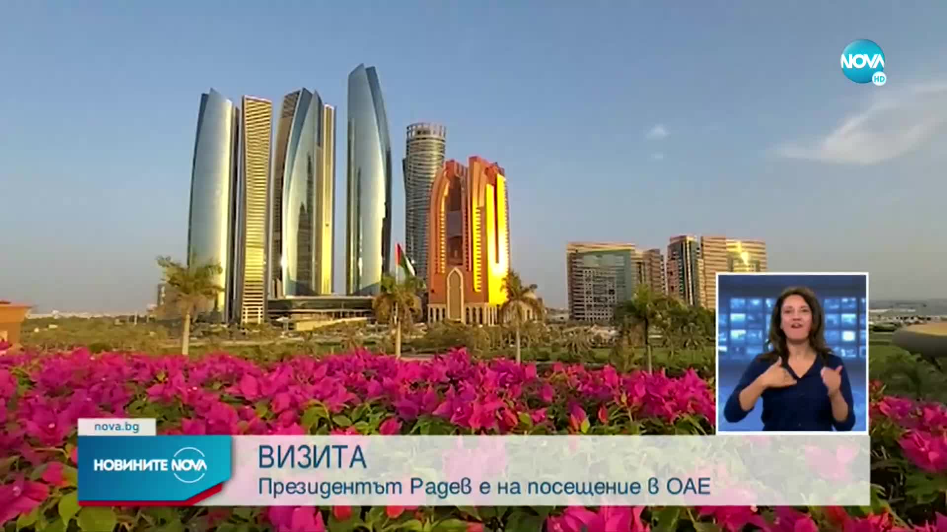 Радев е на официално посещение в ОАЕ
