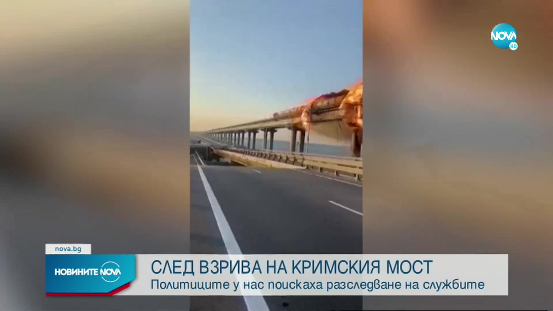 СЛЕД ВЗРИВА НА КРИМСКИЯ МОСТ: Политиците у нас поискаха разследване на службите (ОБЗОР)