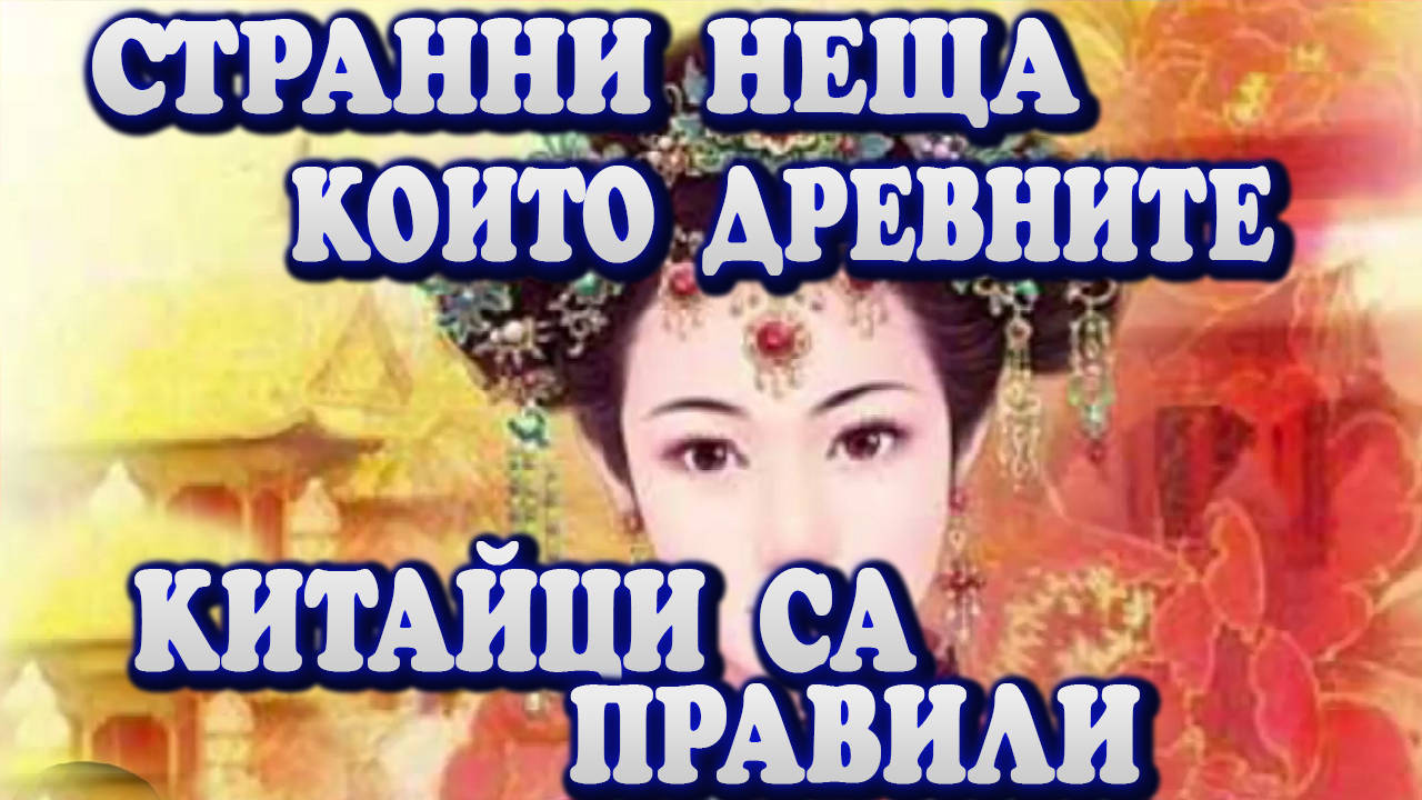 Странни неща ,които древните китайци са правили