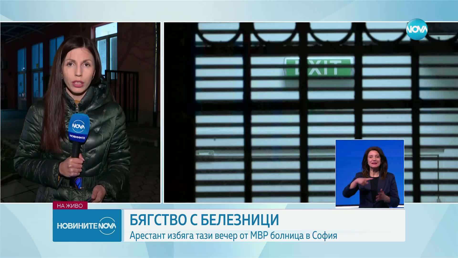 Арестант избяга от МВР болница в София, задържаха го след издирване