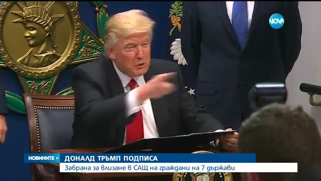 ОФИЦИАЛНО: Тръмп забрани на граждани на 7 страни да влизат в САЩ