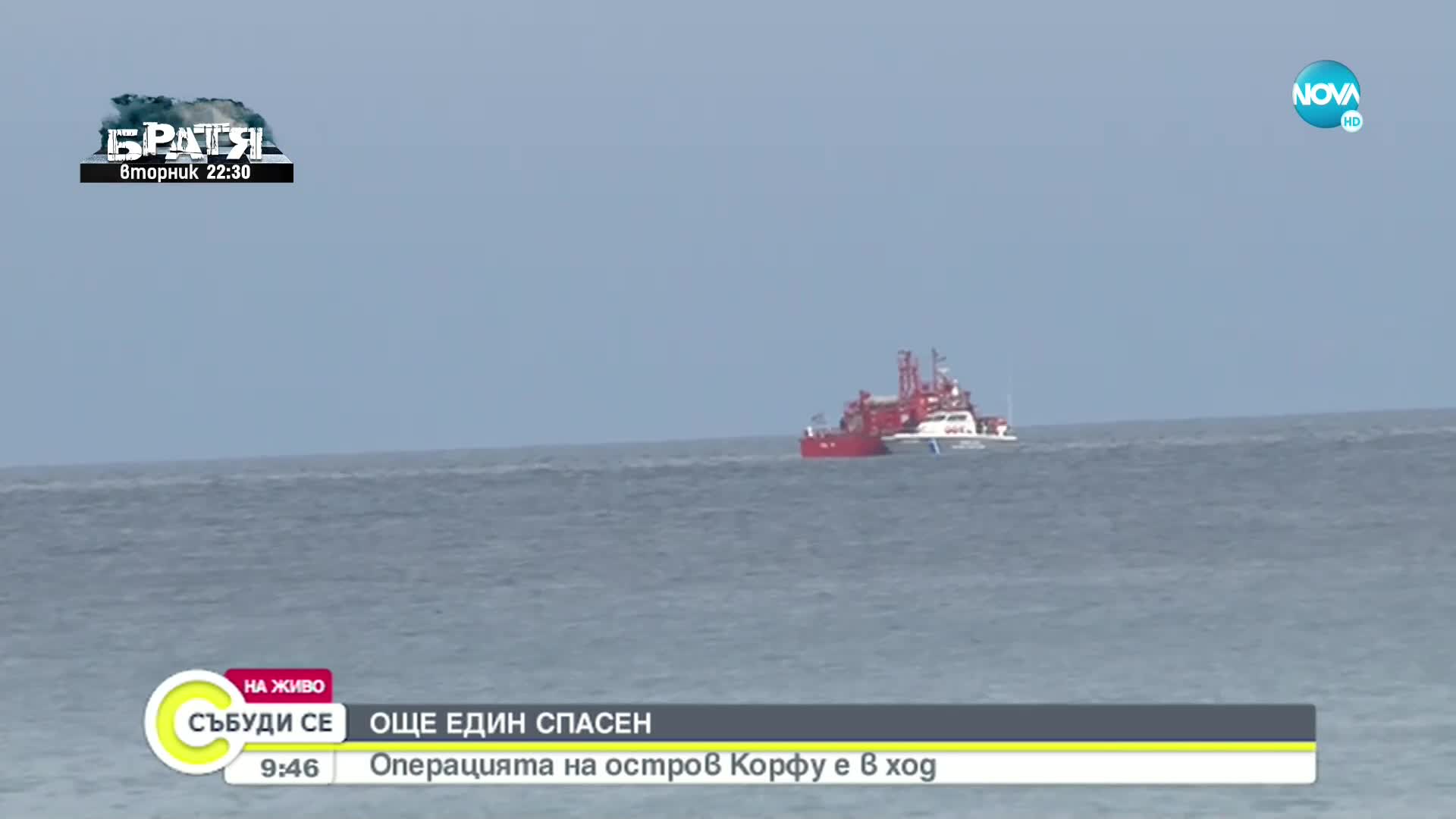 Има сигнал от оцелял на фериботa край гръцкия остров Корфу