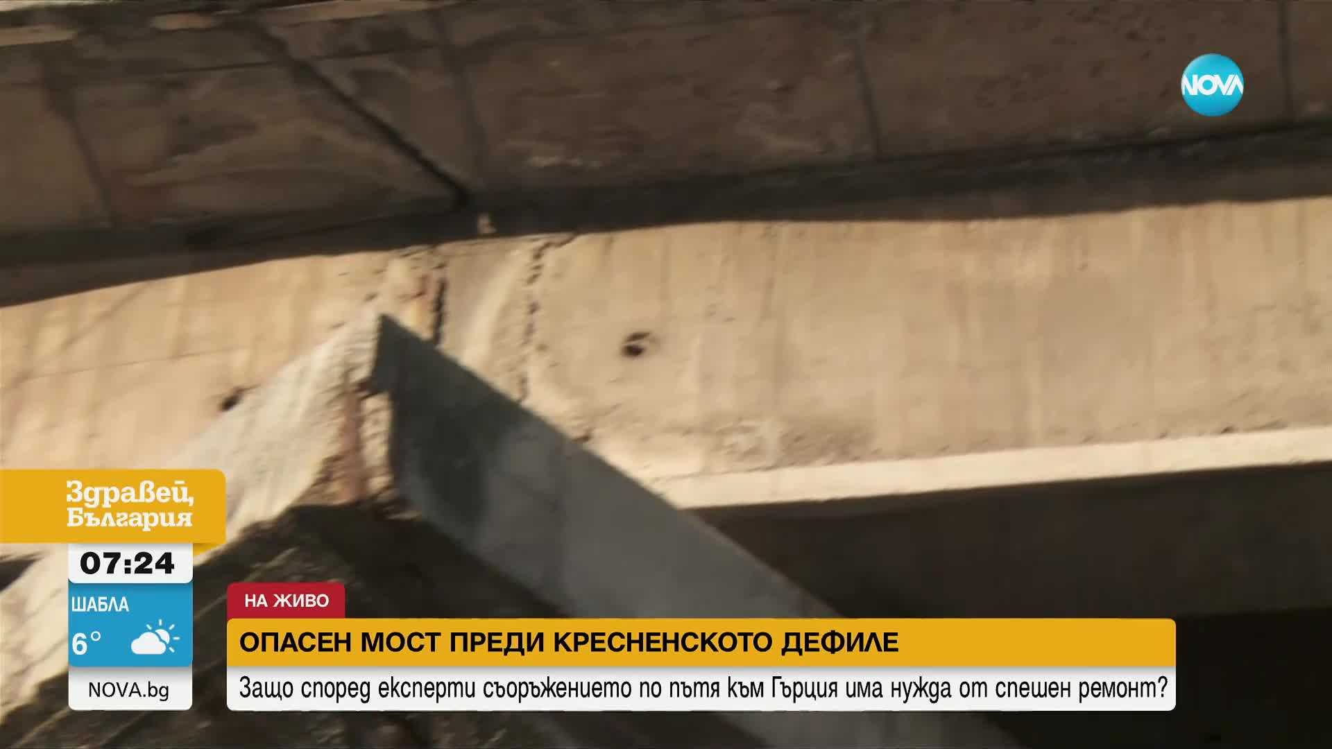 Пукнатини и ръждясала арматура: Опасни мостове в Кресненското дефиле по пътя към Гърция