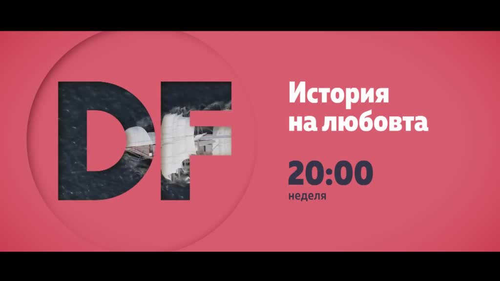 Романтична неделя вечер с филма по DIEMA FAMILY