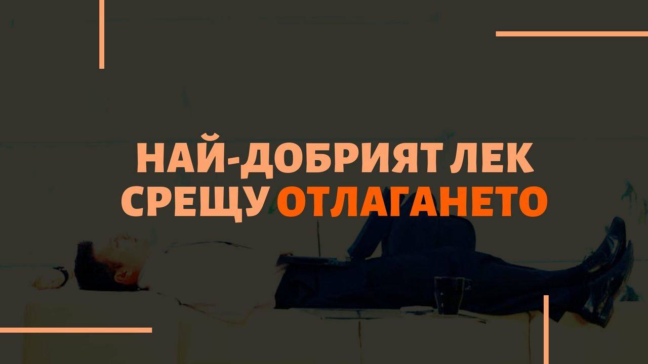 Най-добрият лек срещу отлагането
