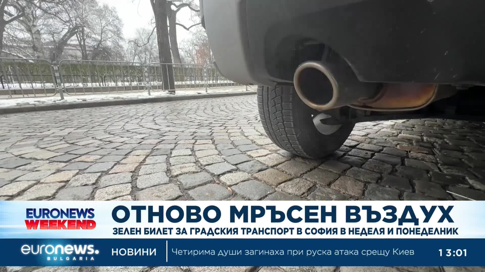 Столична община предупреждава за мръсен въздух, въвежда зелен билет в неделя и понеделник