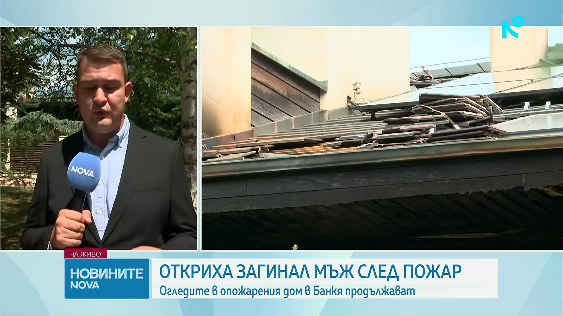 Умишлен палеж е водещата версия за пожара в дома на открития мъртъв бизнесмен в Банкя
