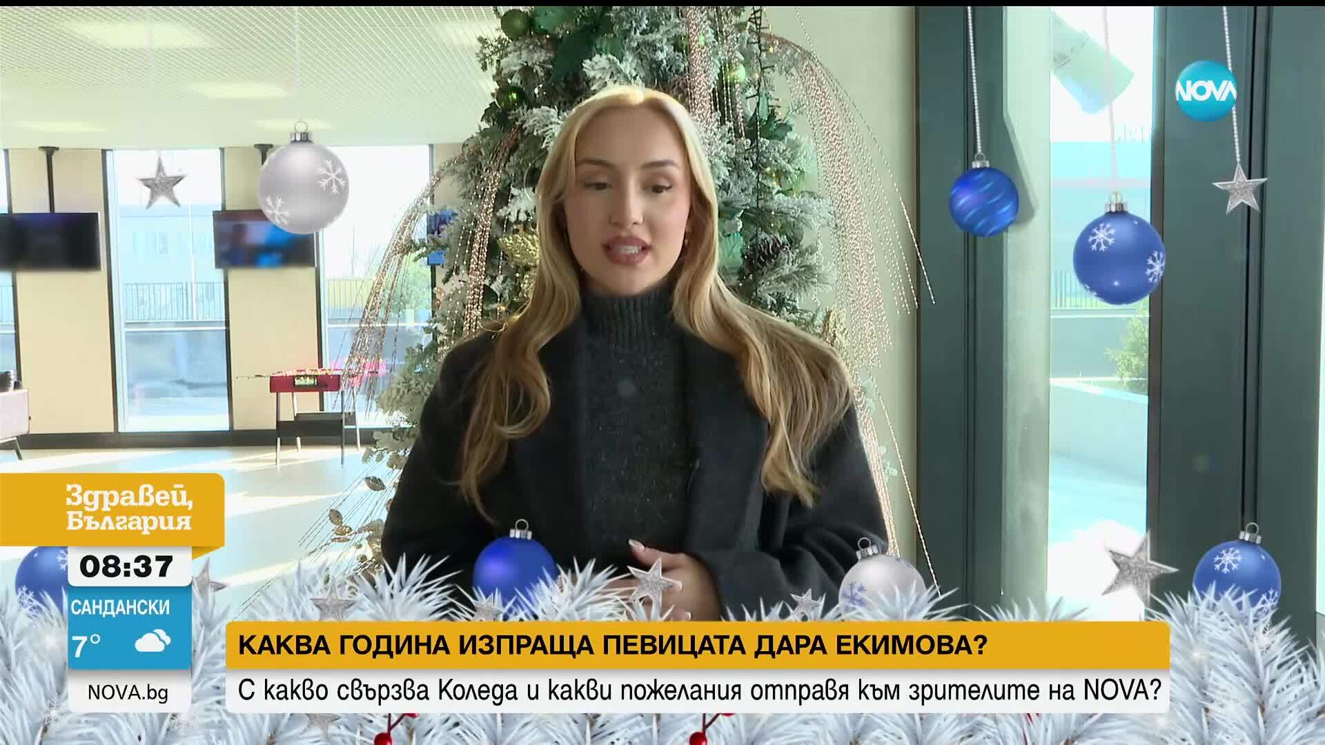 Дара Екимова: Коледа е време за уют, любов и здраве с близките
