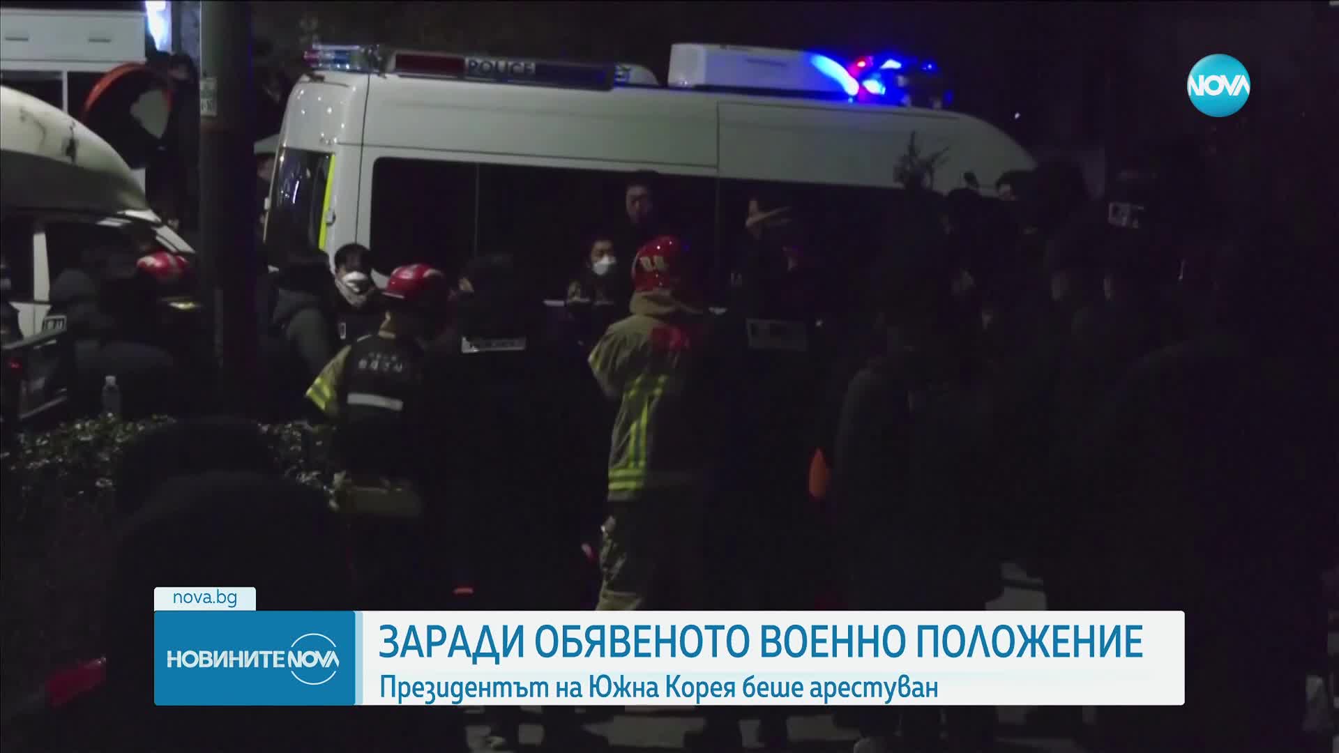 Арестуваха президента на Южна Корея