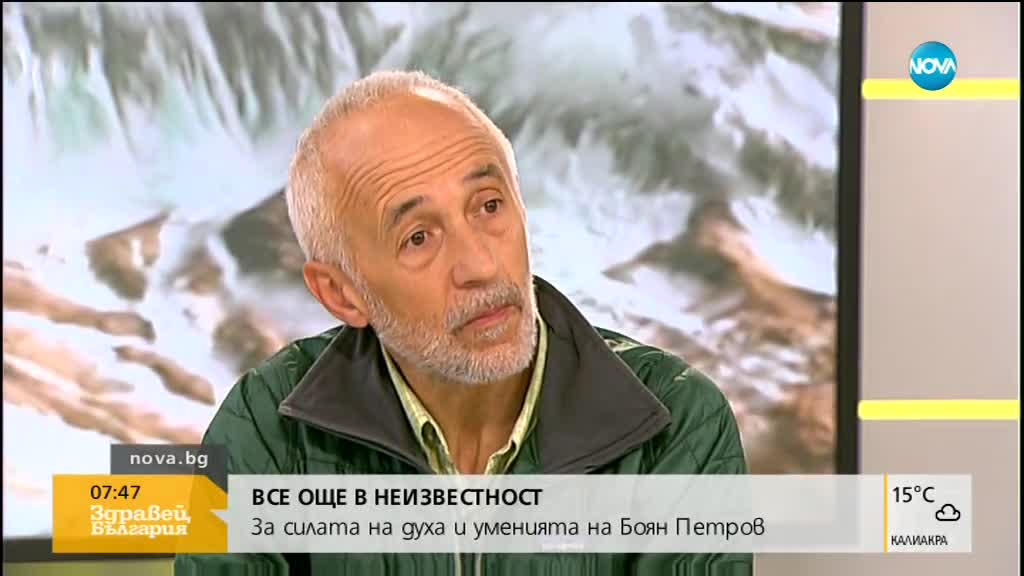 Приятел на Боян Петров: Много късно започна акцията по спасяването му