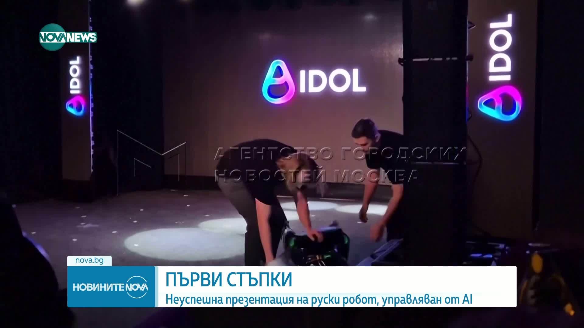 При дебюта си: Първият руски хуманоиден робот с AI падна по лице