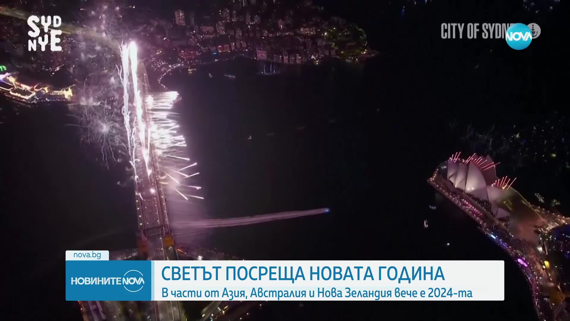 Светът посреща Новата 2024 година (ВИДЕО+СНИМКИ)