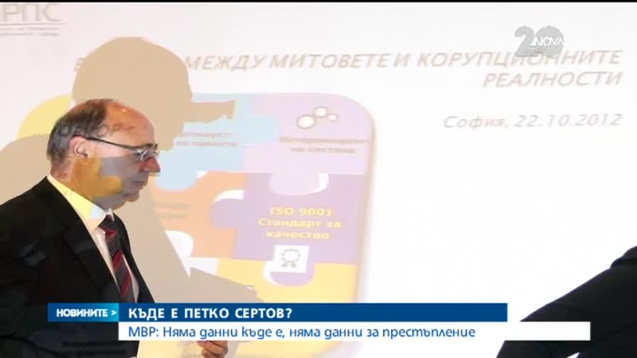Заплита се мистерията около изчезването на бившия шеф на ДАНС