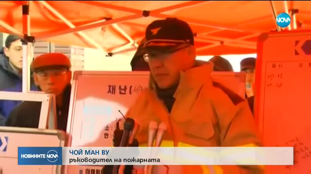 Най-малко 37 жертви при пожар в болница в Южна Корея