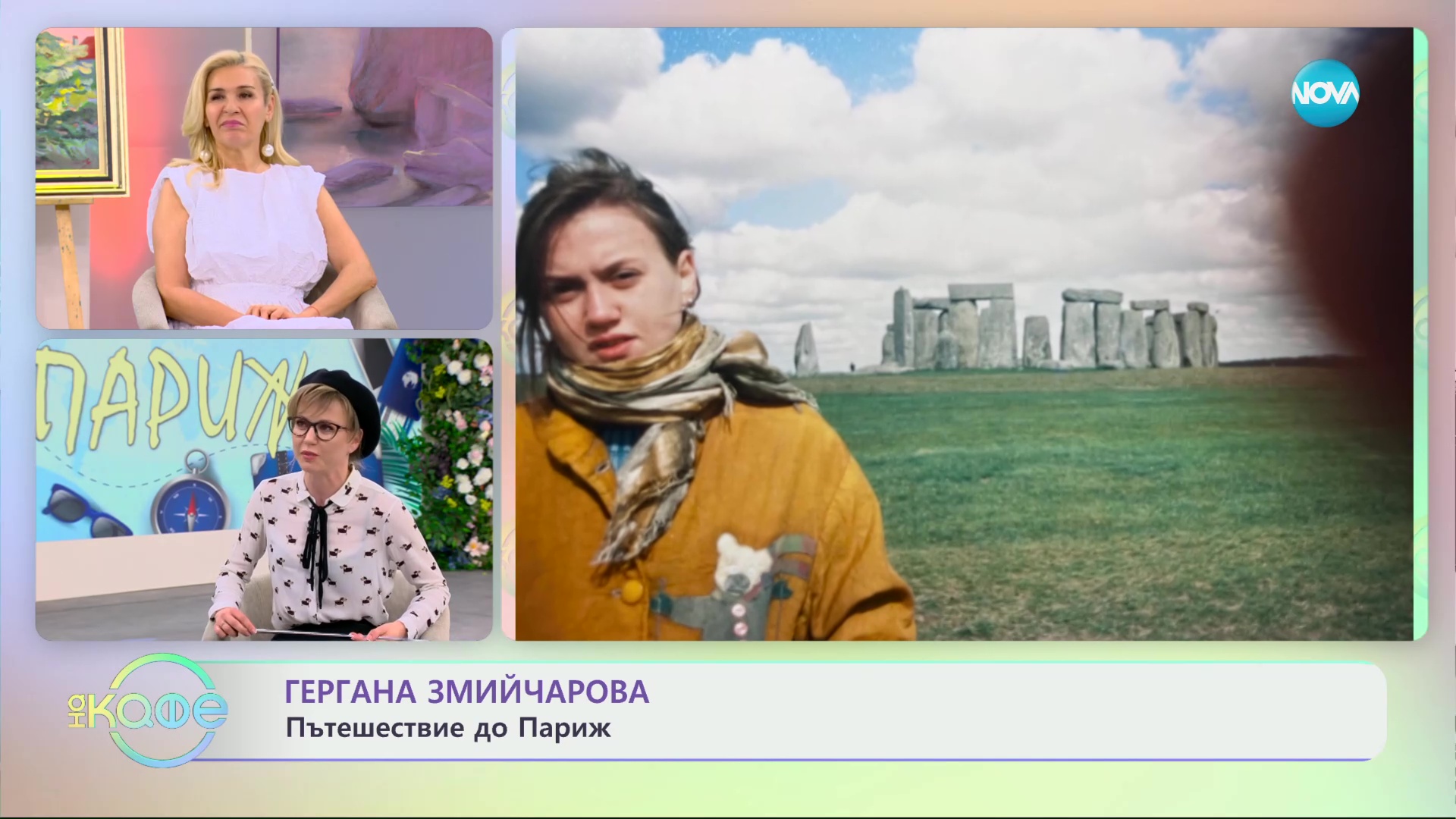 „На кафе" с Гергана Змийчарова (29.03.2024)
