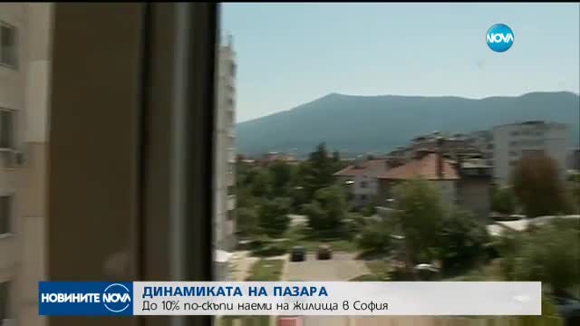 До 10% по-скъпи наеми на жилища в София