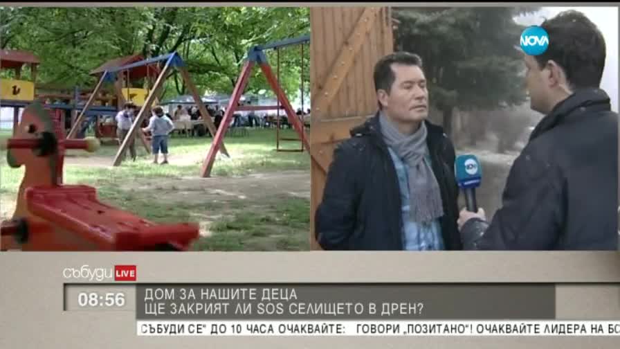 Защо местят децата от SOS селището в Дрен?
