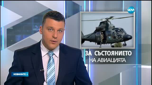 Министърът на отбраната - на проверка в авиобаза "Граф Игнатиево"
