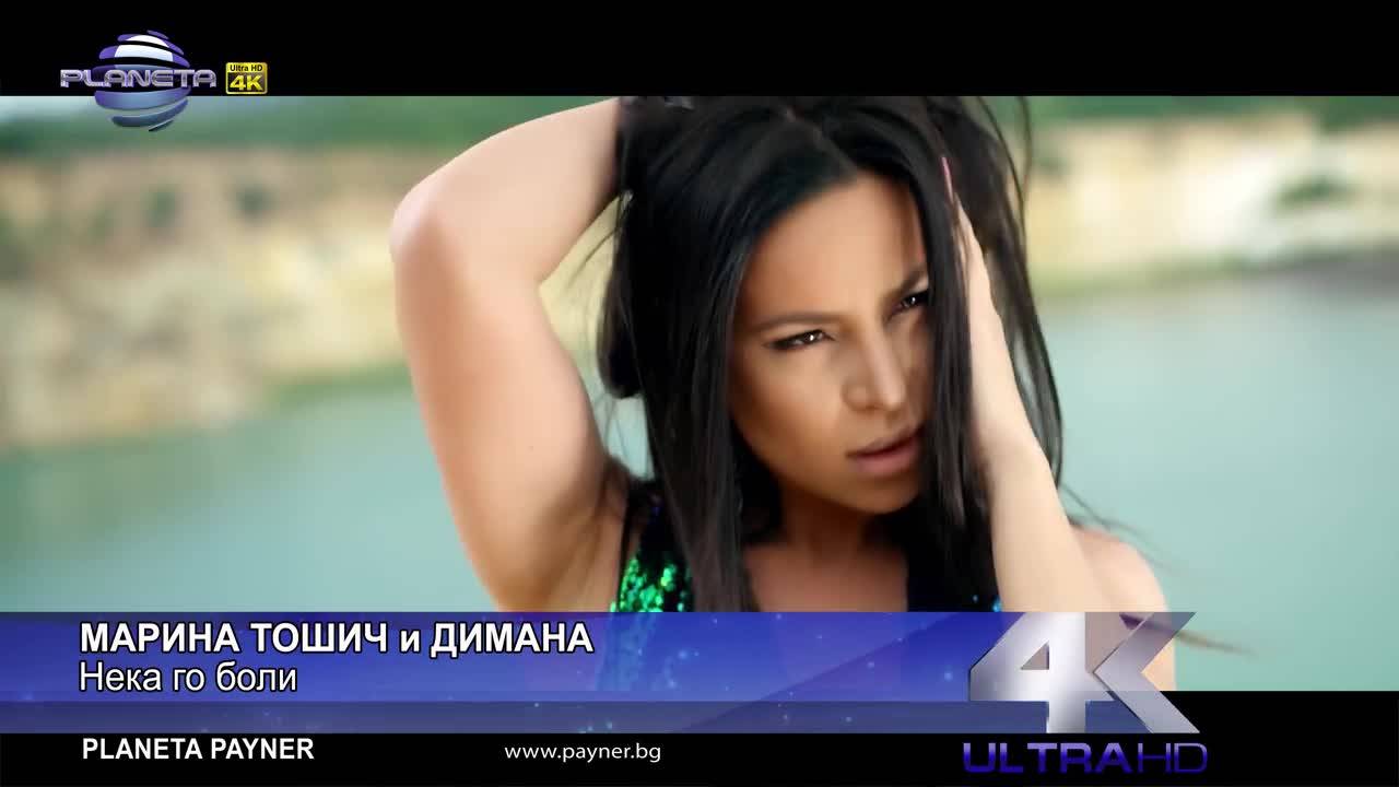Димана & Марина Тошич - Нека го боли 2018
