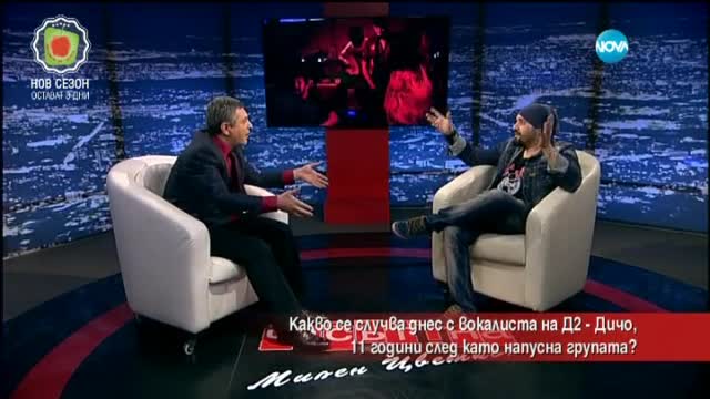 Какво се случва с Дичо 11 г., след като се раздели с D2?