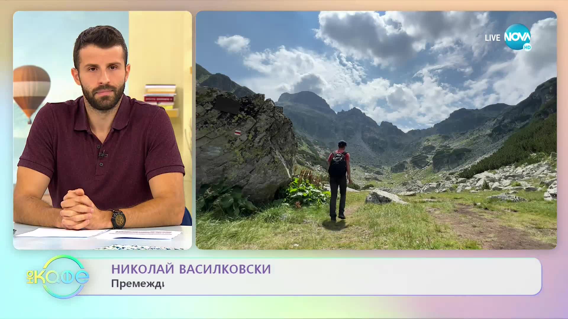 Николай Василковски: Да те застигне гръмотевична буря на върха - „На кафе” (14.09.2022)