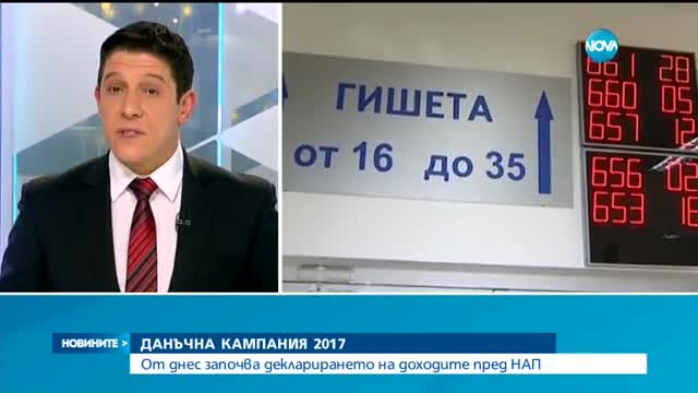 ДАНЪЧНА КАМПАНИЯ 2017: Започва декларирането на доходите пред НАП