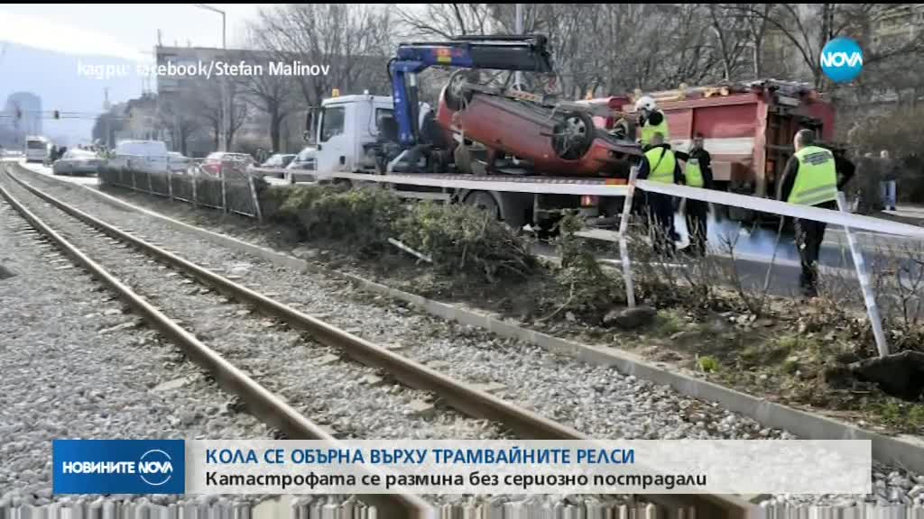 СЛЕД ВЕРИЖЕН СБЛЪСЪК: Кола се обърна върху трамвайни релси в София