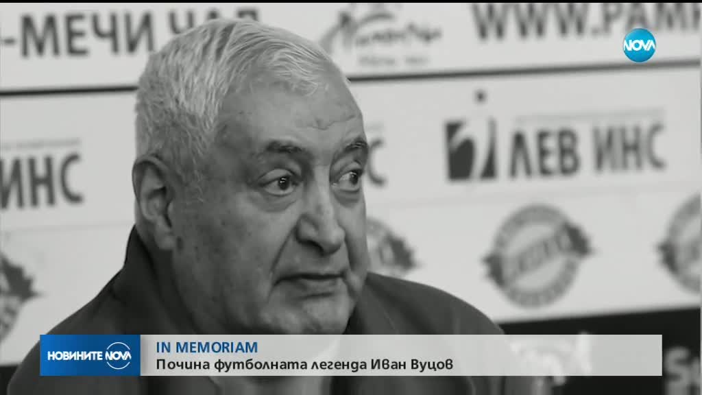 Отиде си футболната легенда Иван Вуцов