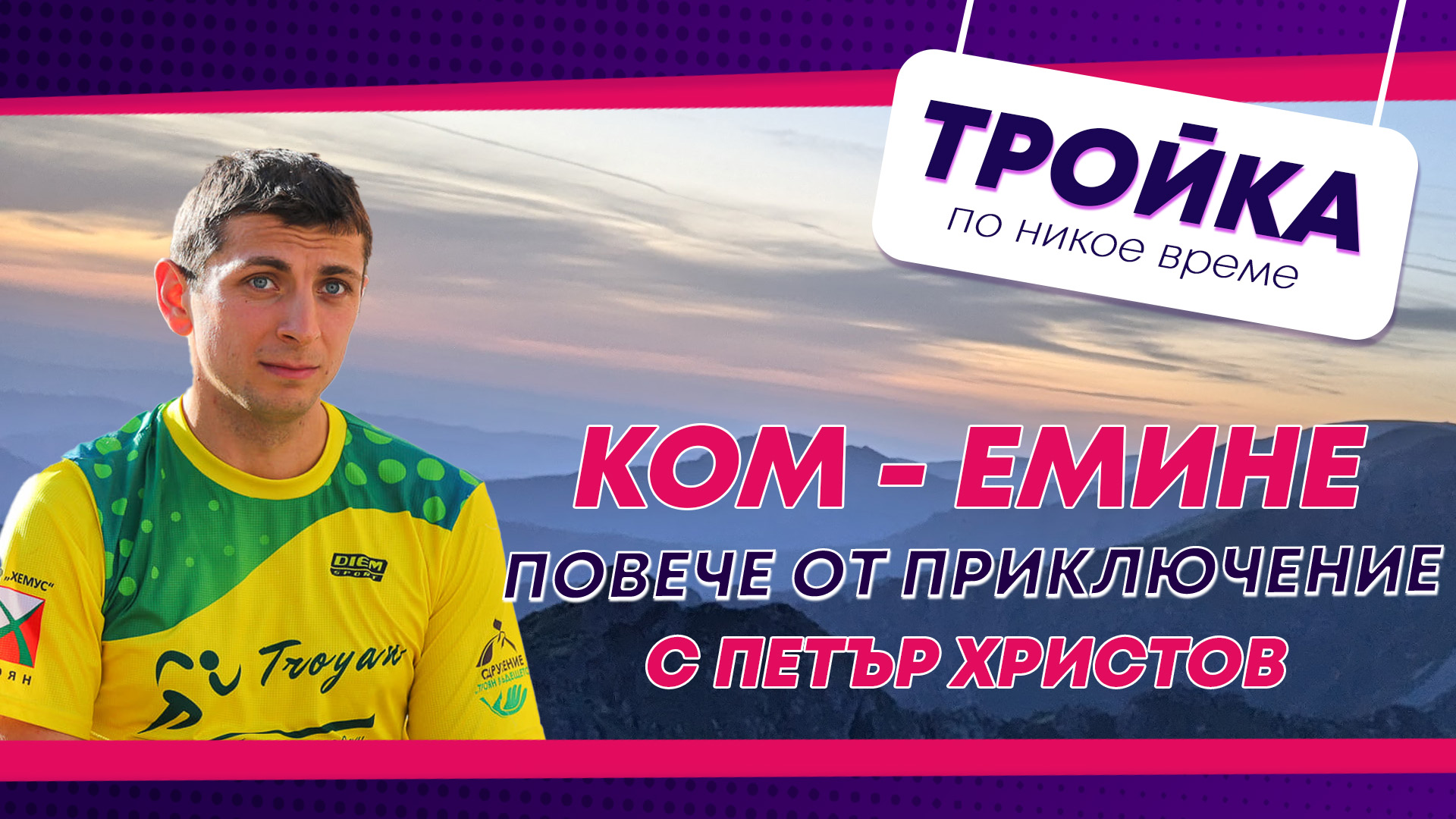 КОМ - ЕМИНЕ ПОВЕЧЕ ОТ ПРИКЛЮЧЕНИЕ! | E40