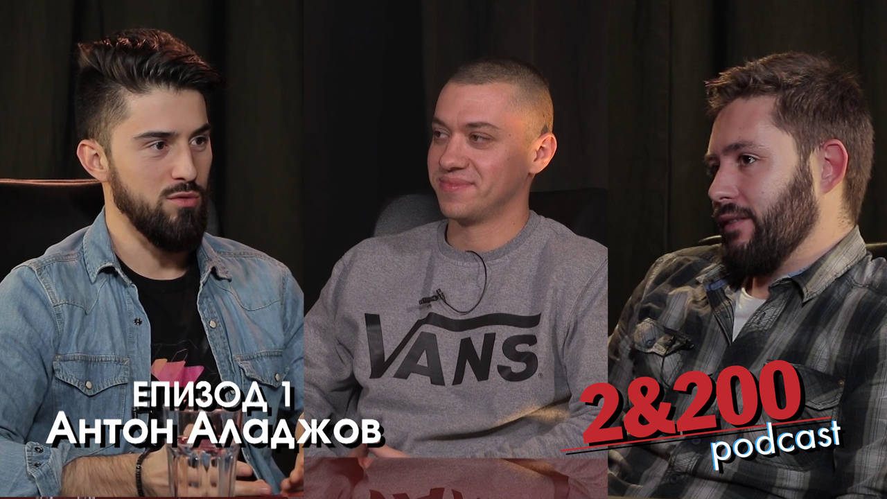 2&200podcast-Антон Аладжов(еп1)