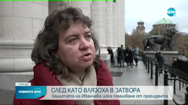 Защитата на Иванчева поиска помилване