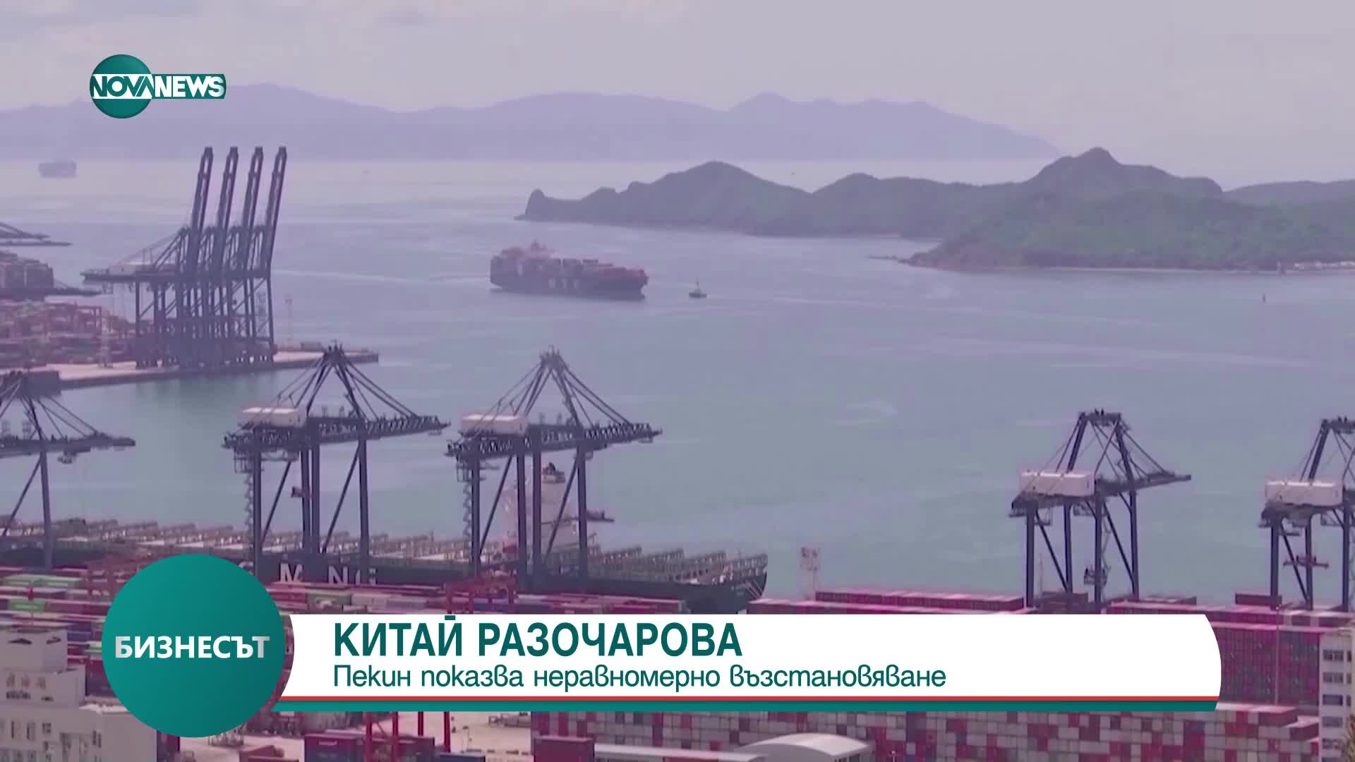 Пекин с неравномерно икономическо възстановяване