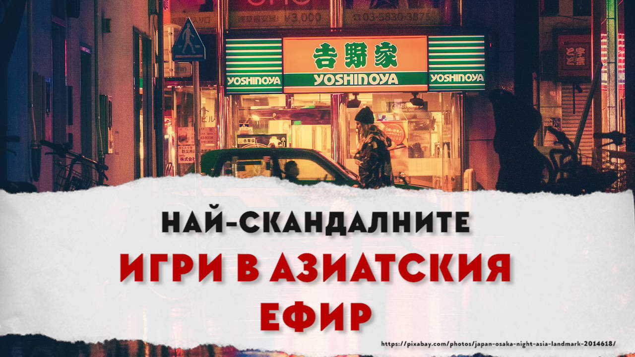 Най-скандалните игри в азиатския ТВ ефир