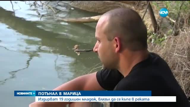 Продължава издирването на изчезналия във водите на Марица младеж