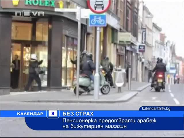 Смела баба спря 6 бандита да оберат бижутериен магазин 