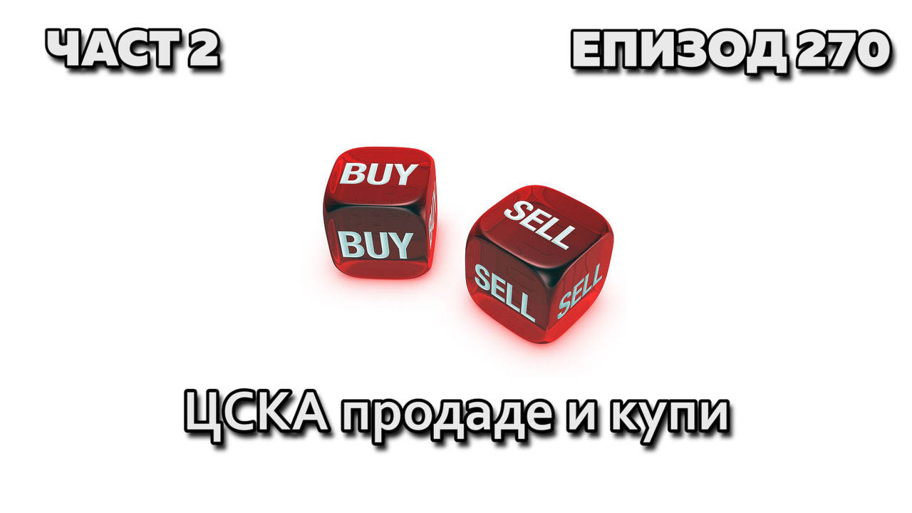 ЦСКА продаде и купи