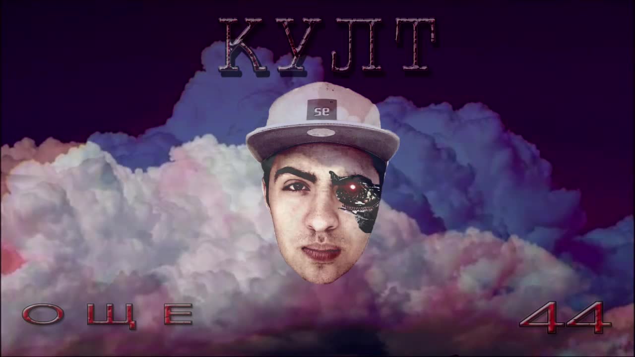 КУЛТ - "ОЩЕ 44 / 44 MORE" (Official Video)
