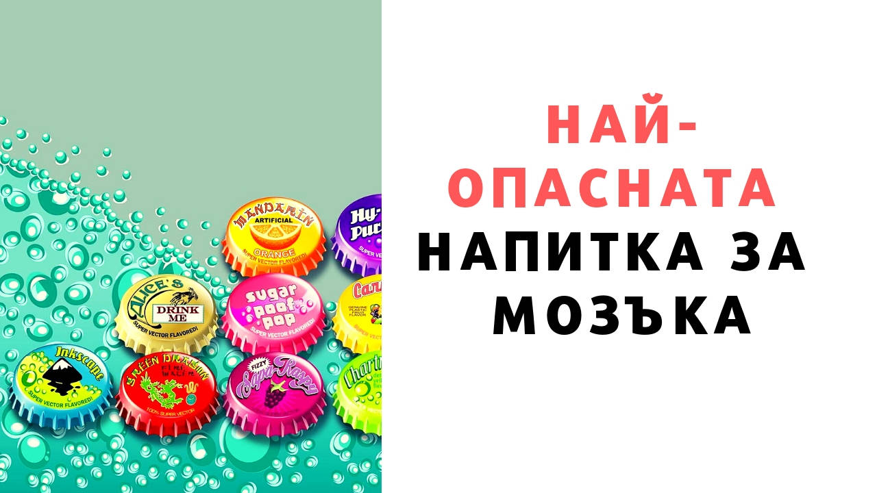 Най-опасната напитка за мозъка