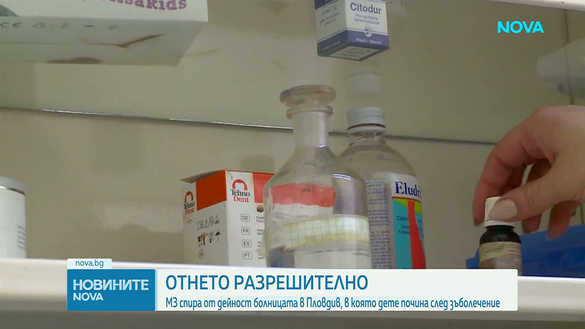 Отнемат разрешителното на болница в Пловдив след смъртта на дете в зъболекарски кабинет