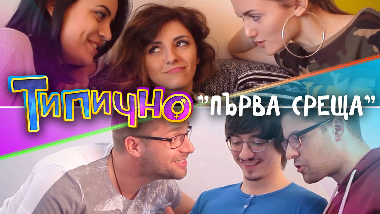 "Първа среща" (Момичета Vs. Момчета) - Типично Shorts